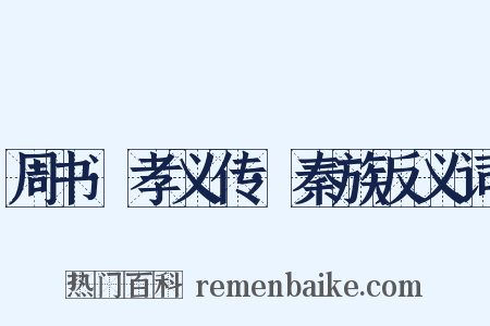 周书·孝义传·秦族反义词是什么意思的图片